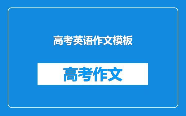 高考英语作文模板