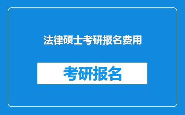 法律硕士考研报名费用