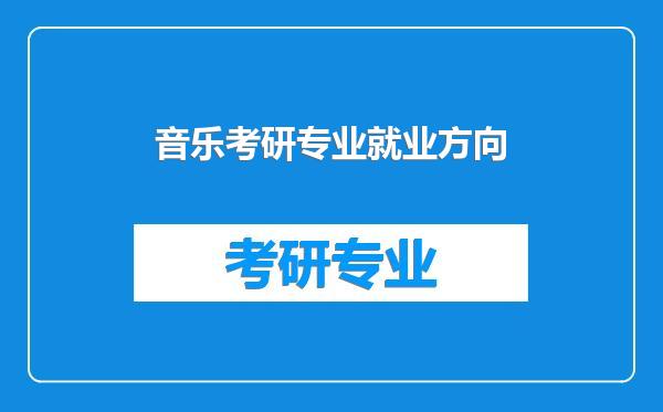 音乐考研专业就业方向