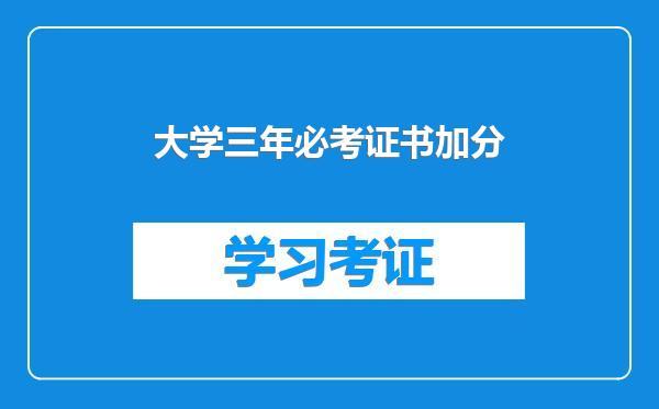 大学三年必考证书加分