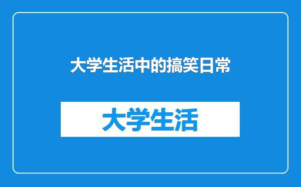 大学生活中的搞笑日常
