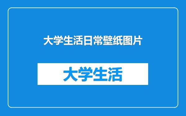 大学生活日常壁纸图片