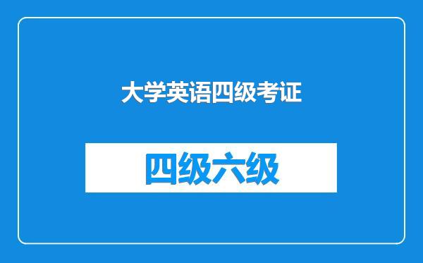 大学英语四级考证