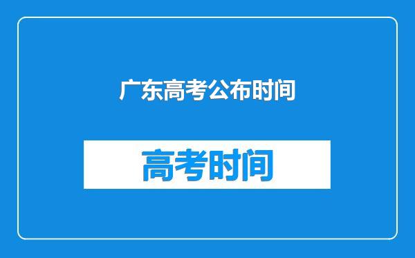 广东高考公布时间