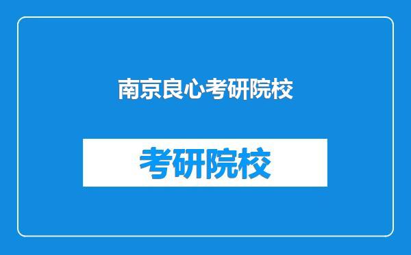 南京良心考研院校