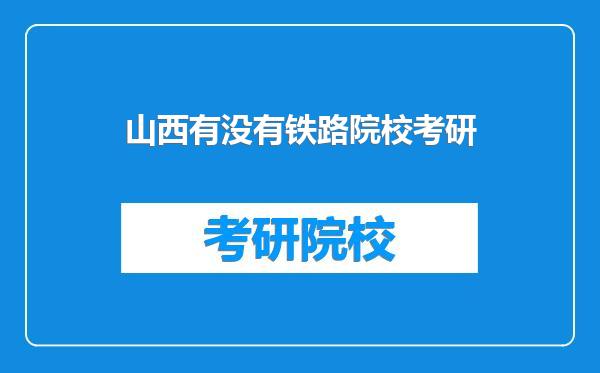山西有没有铁路院校考研