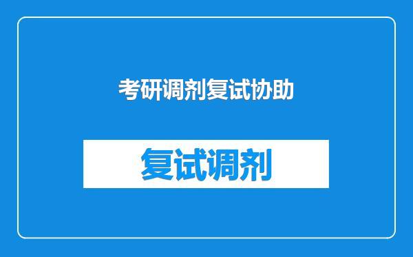 考研调剂复试协助