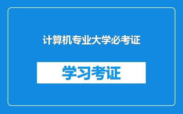 计算机专业大学必考证