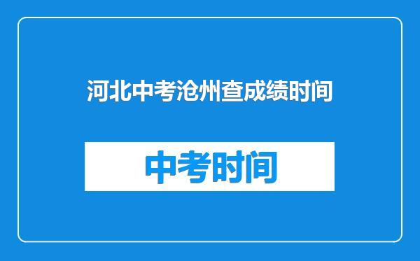 河北中考沧州查成绩时间