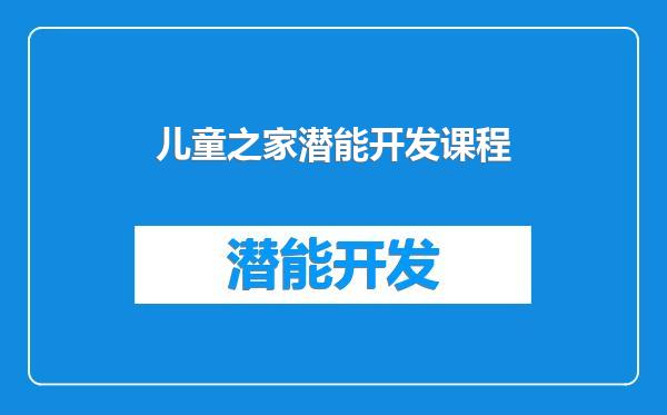 儿童之家潜能开发课程