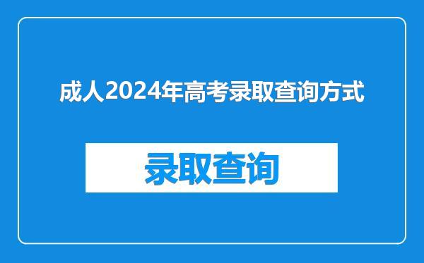 成人2024年高考录取查询方式