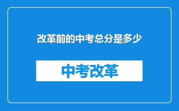 改革前的中考总分是多少