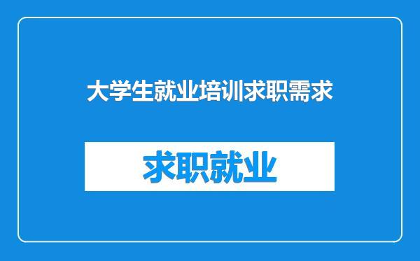 大学生就业培训求职需求