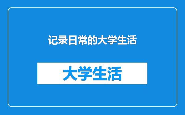 记录日常的大学生活