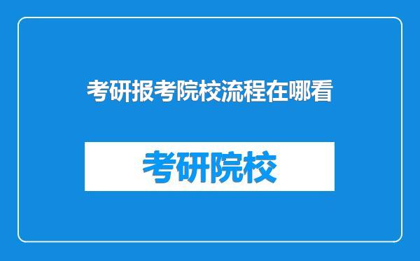 考研报考院校流程在哪看