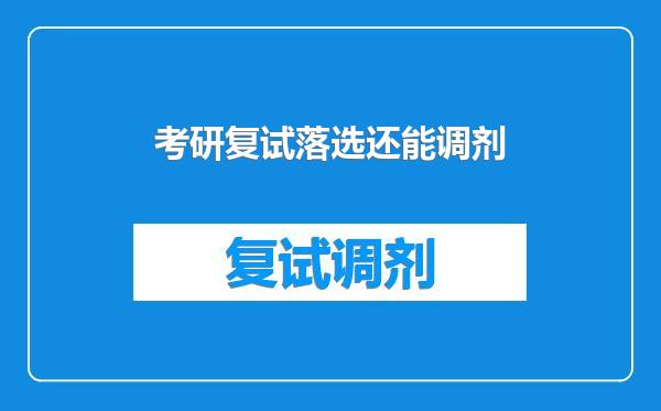 考研复试落选还能调剂