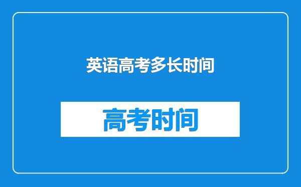 英语高考多长时间