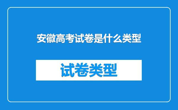 安徽高考试卷是什么类型