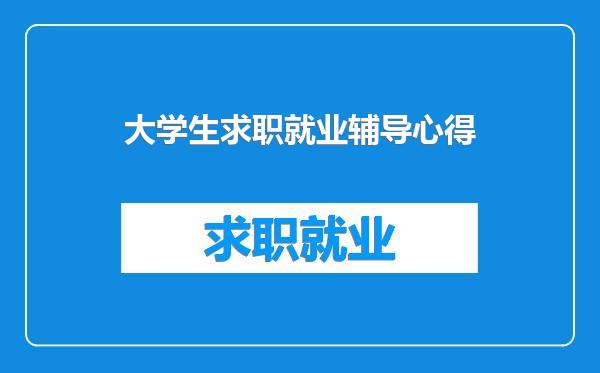 大学生求职就业辅导心得