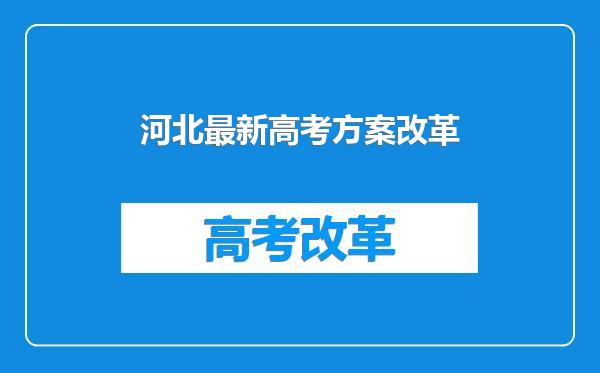 河北最新高考方案改革