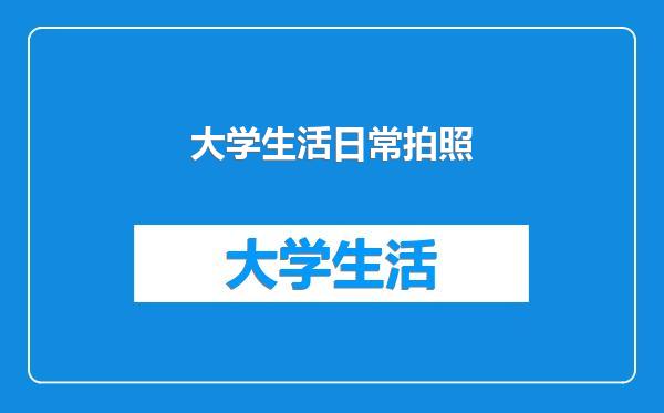 大学生活日常拍照