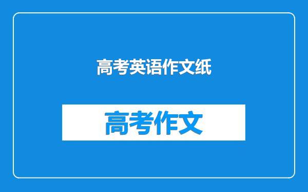 高考英语作文纸
