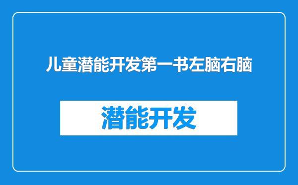 儿童潜能开发第一书左脑右脑