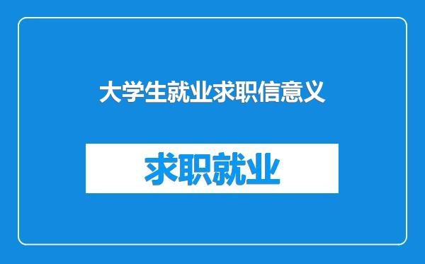 大学生就业求职信意义