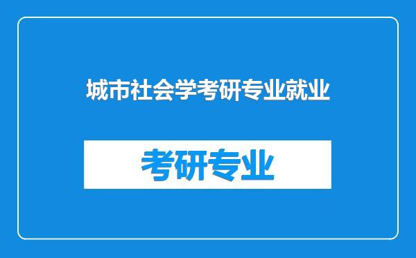 城市社会学考研专业就业