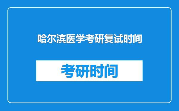 哈尔滨医学考研复试时间