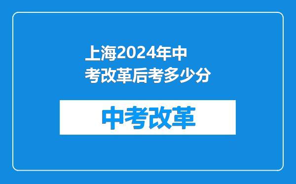 上海2024年中考改革后考多少分