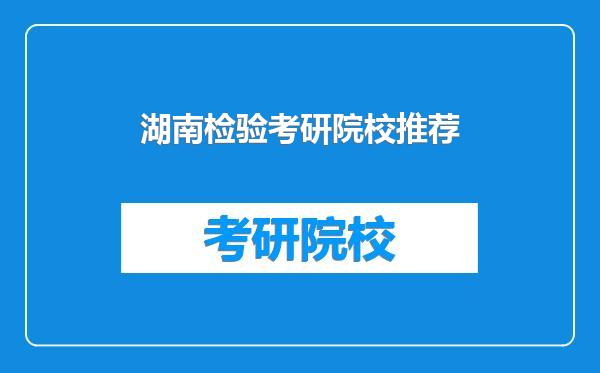 湖南检验考研院校推荐