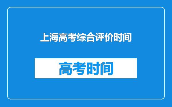 上海高考综合评价时间