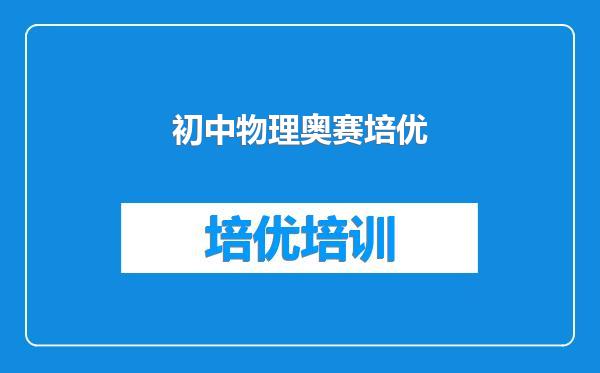 初中物理奥赛培优