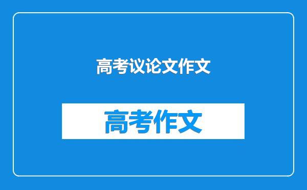 高考议论文作文