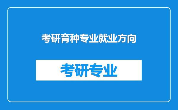 考研育种专业就业方向