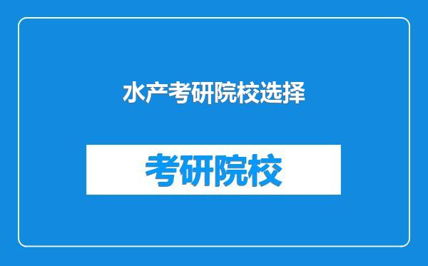 水产考研院校选择