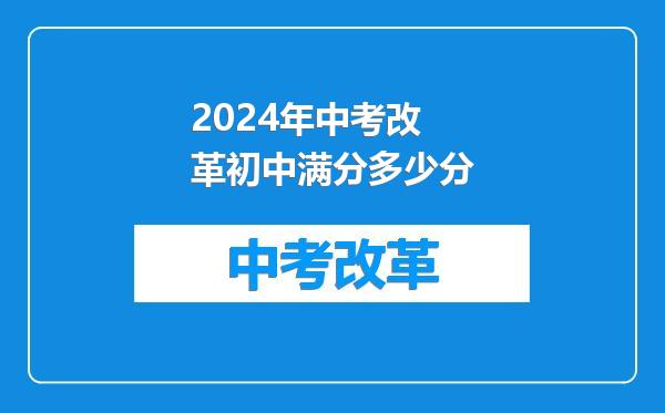2024年中考改革初中满分多少分