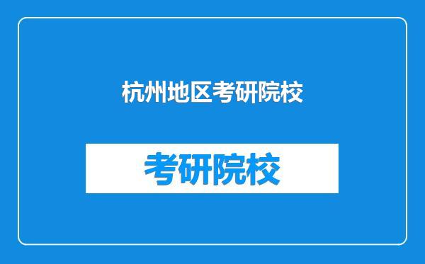 杭州地区考研院校