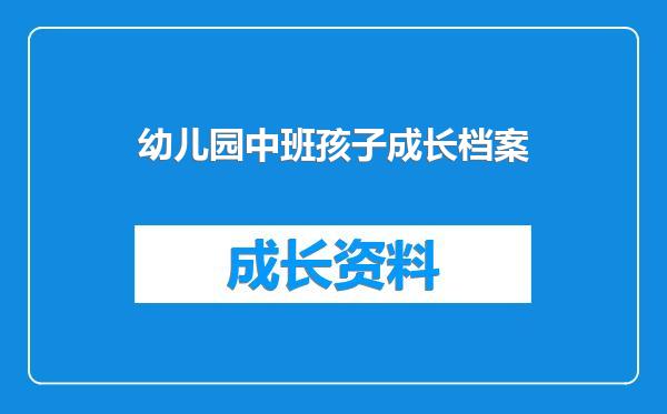 幼儿园中班孩子成长档案