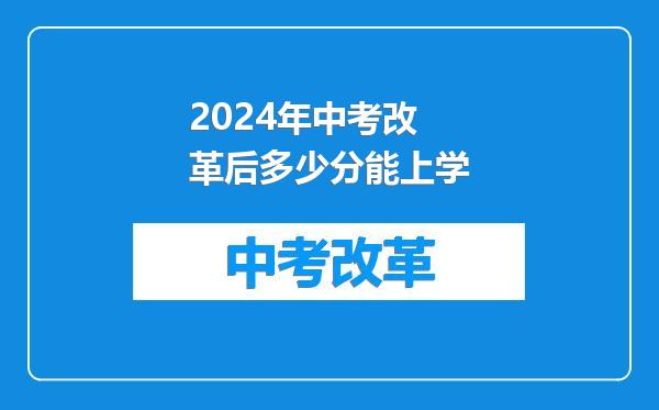 2024年中考改革后多少分能上学