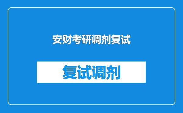 安财考研调剂复试
