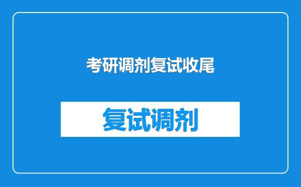 考研调剂复试收尾