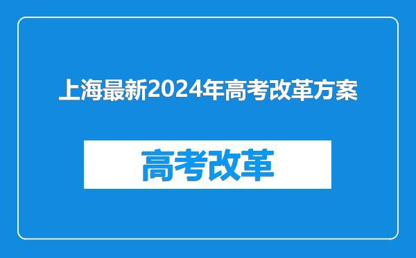 上海最新2024年高考改革方案