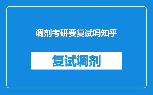 调剂考研要复试吗知乎