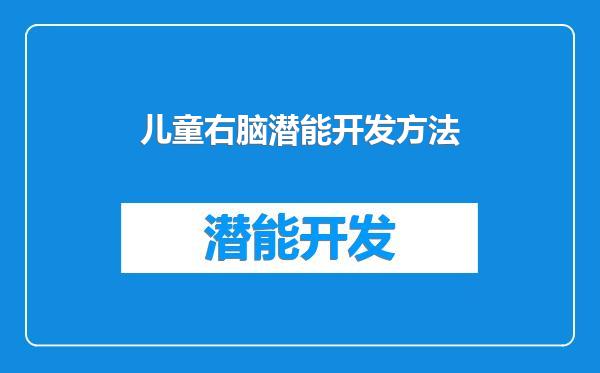 儿童右脑潜能开发方法