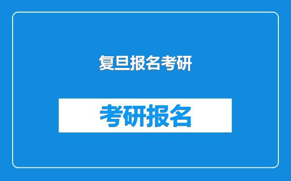 复旦报名考研