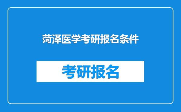 菏泽医学考研报名条件
