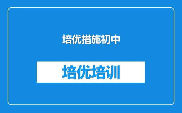 培优措施初中