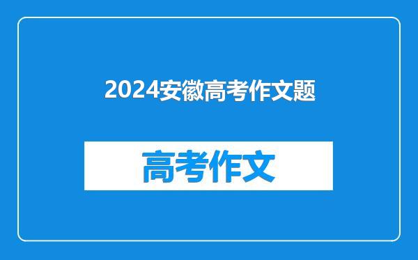 2024安徽高考作文题